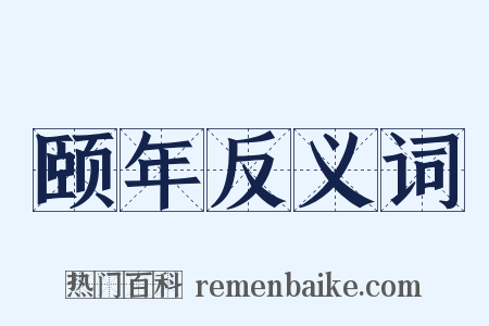 颐年反义词是什么意思的图片